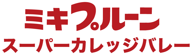 ミキプルーンスーパーカレッジバレー