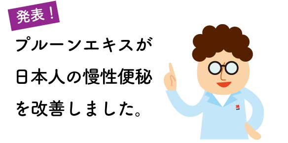 プルーンエキスが便秘のお悩みを改善δ