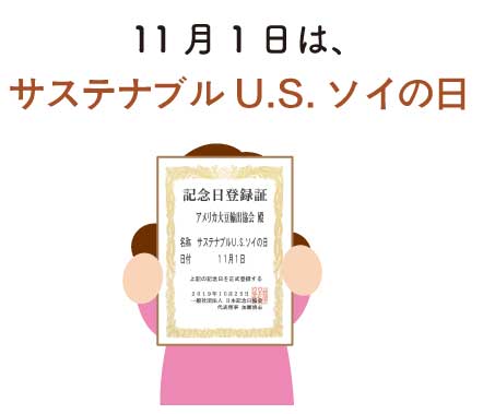 11月1日はサステナブルU.S.ソイの日。