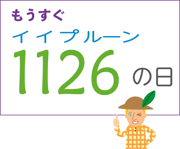 いいプルーンの日