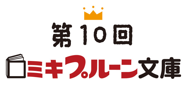 ミキプルーン文庫全国の子どもたちに続々と本を届けています！