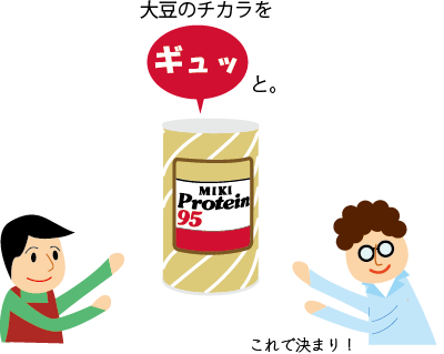 大豆のチカラをギュッ!とお届け!!