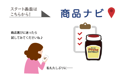 商品選びに迷ったら「商品ナビ」。多かった答えも大公開！