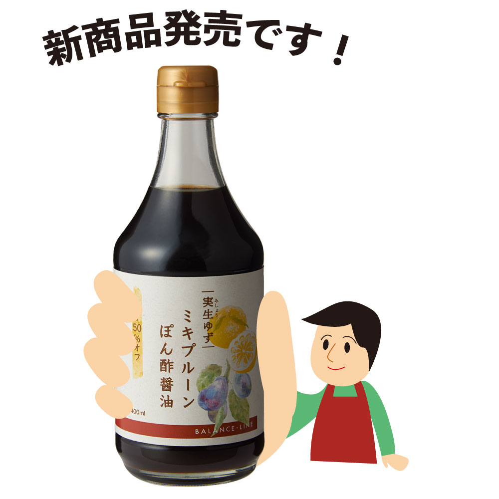 ミキプルーンぽん酢醤油、発売しました！