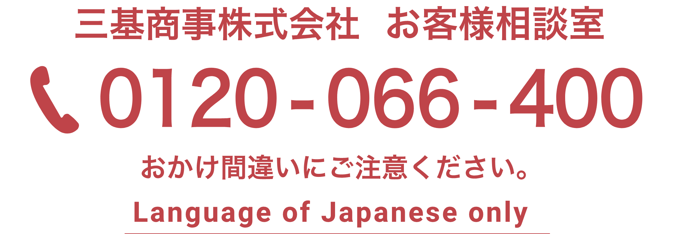 三基商事株式会社 お客様相談室 電話番号:0120-066-400