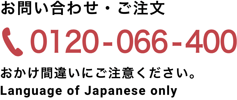 三基商事株式会社 お客様相談室 電話番号:0120-066-400