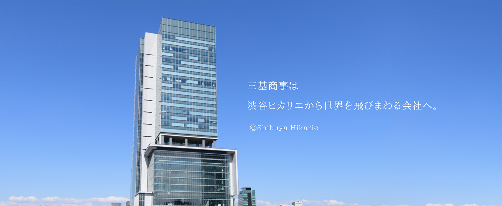 三基商事は　渋谷ヒカリエから世界を飛びまわる会社へ ©Shibuya Hikarie