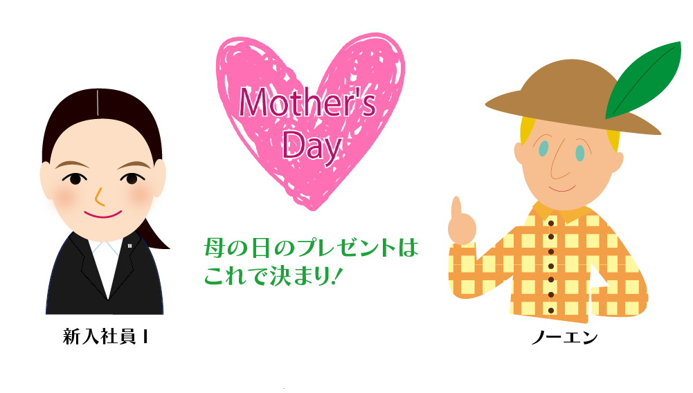 新入社員Iもおススメ!母の日のプレゼント❀