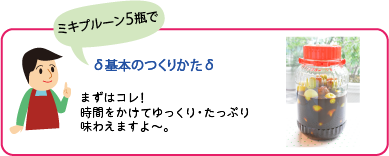 梅プルーンの基本のつくり方