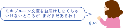 ミキプルーン文庫_まだまだ届けたい