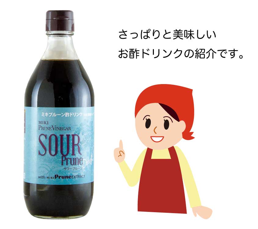 さっぱりとした酸味がさわやかサワープルーンドリンク