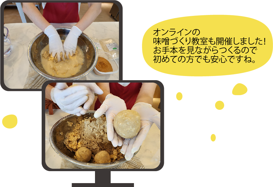 オンライン味噌づくり教室も好評