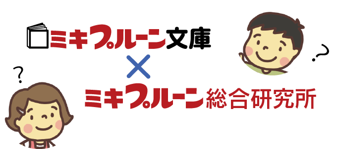 ミキプルーン文庫とミキプルーン総合研究所のコラボ企画