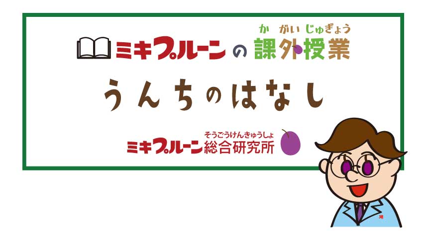 ミキプルーン総合研究所も一緒に！ミキプルーン文庫贈呈式が始ま…