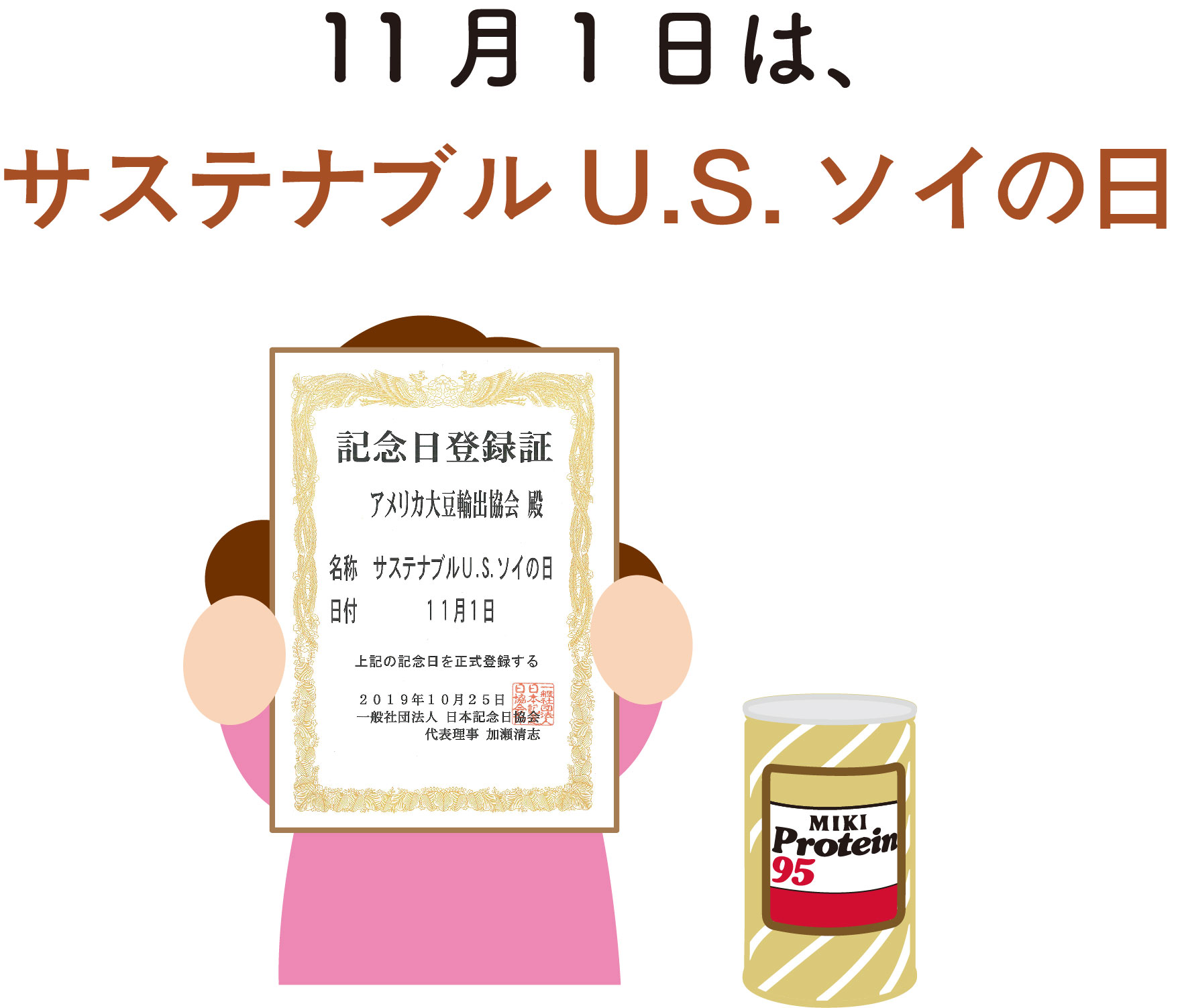 サステナブルU.S.ソイの日