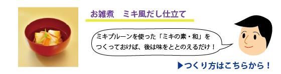 ミキ風だし仕立てのお雑煮