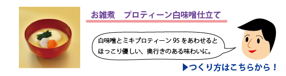 プロティーン白味噌仕立てのお雑煮