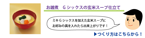 Gシックスの玄米スープ仕立てのお雑煮