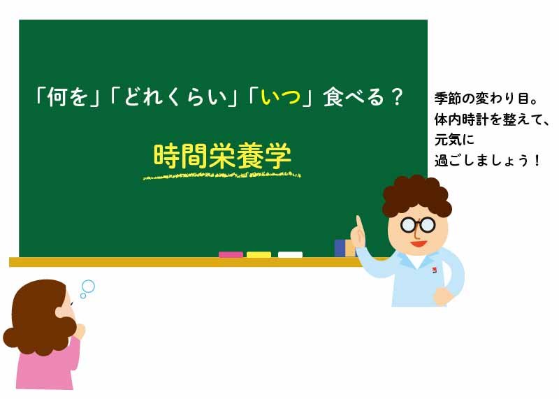 時間栄養学でリズムを整えるのであります【┘】