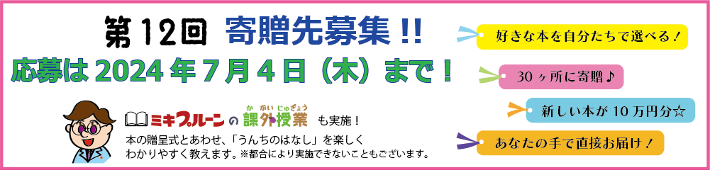 ミキプルーン文庫募集中