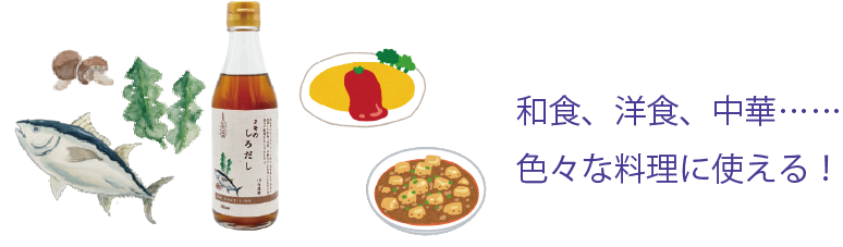 ミキのしろだし_どんな料理にも合う