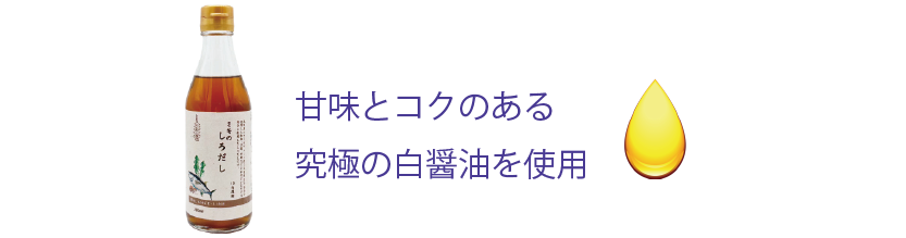 ミキのしろだし_究極の白醤油使用
