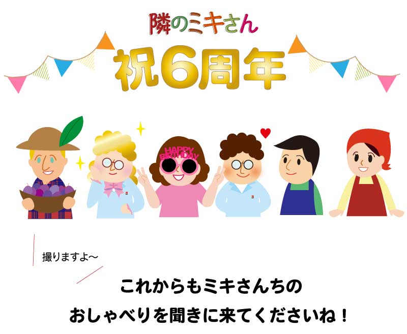 隣のミキさん6周年