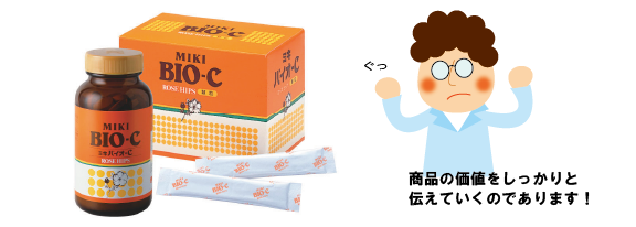 ミキバイオｰＣの価値