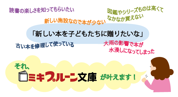 本を贈る。ミキプルーン文庫が叶えます