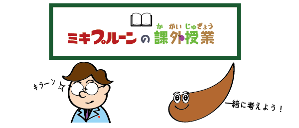 ミキプルーンの課外授業