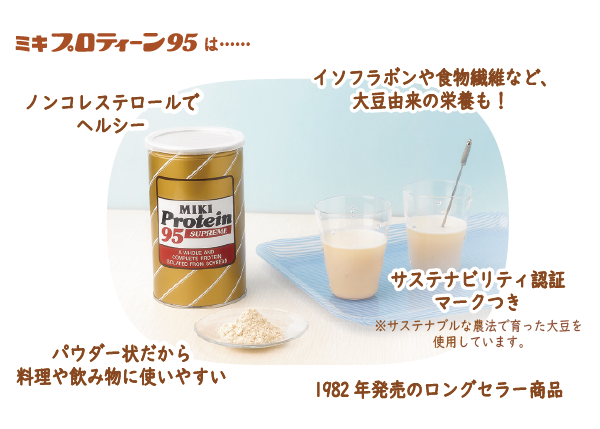 ミキプロティーン95はヘルシーで使いやすい
