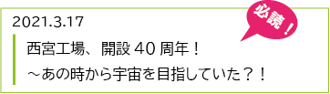 西宮工場40周年の記事へリンク