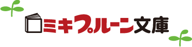 ミキプルーン文庫