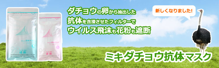 ダチョウ抗体が花粉をブロック!ミキダチョウ抗体マスク