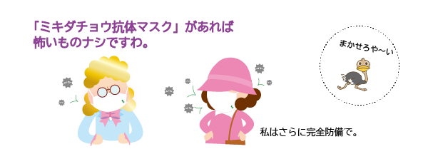 ミキダチョウ抗体マスクで花粉もウイルスもブロック