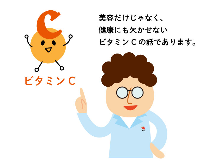 健康を守る！ビタミンC