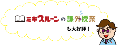 ミキプルーンの課外授業も大好評
