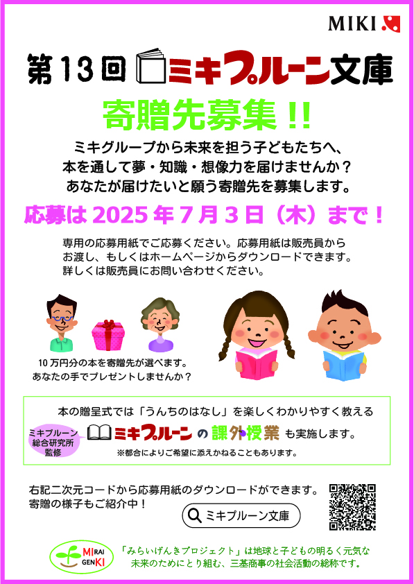第13回「ミキプルーン文庫」寄贈先  募集中！！