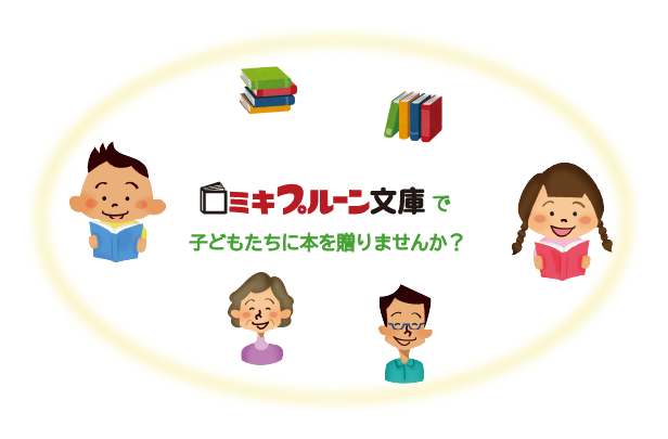 4月23日は「子ども読書の日」ミキプルーン文庫も応援していま…