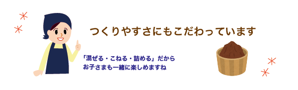 手づくりお味噌セットは子どもにもおすすめ