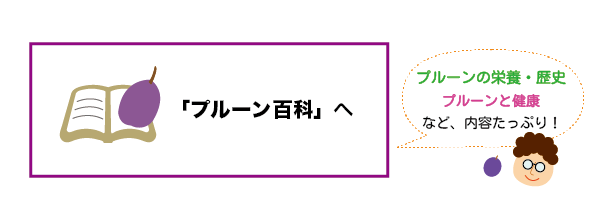プルーン百科のページへ