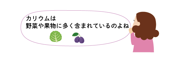 カリウムは野菜や果物に多く含まれる