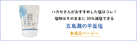 減塩タイプの五島灘の平釜塩