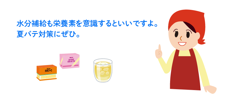 水分補給も栄養を意識しましょう