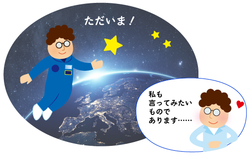 ミキプルーン_宇宙にただいま