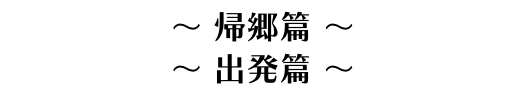 帰郷篇・出発篇