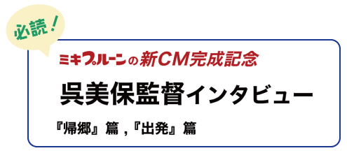 呉美保監督のインタビュー公開