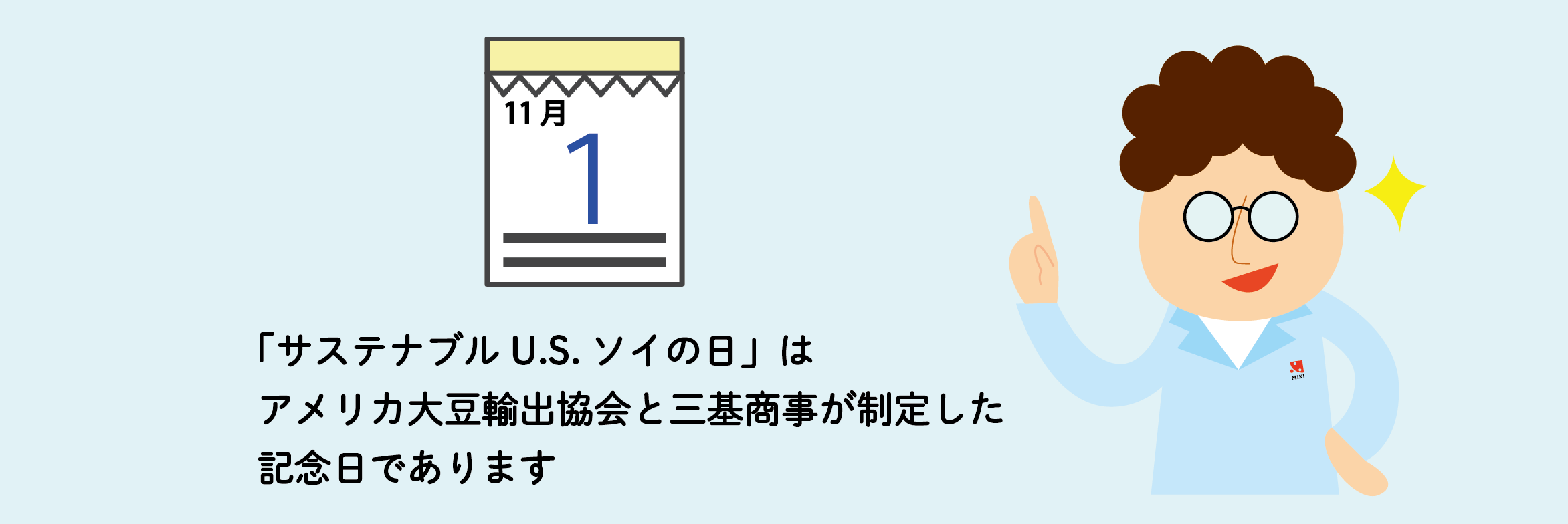 11月1日はサステナブルU.S.ソイの日