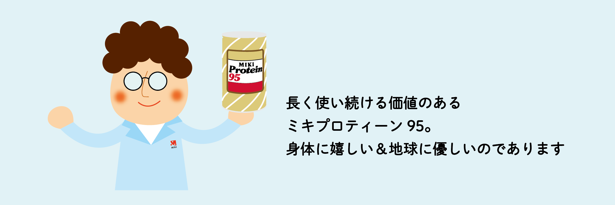 サステナブルなミキプロティーン95