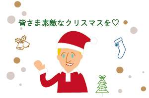 クリスマスを祝うノーエンさん